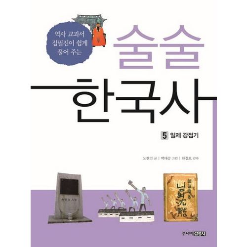 술술 한국사 5: 일제 강점기