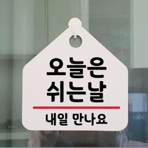 UV인쇄 알림 안내판(오늘은 쉬는날) 표지판 포맥스 3T