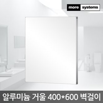 모아시스템즈 알미늄 프레임 거울 400X600 욕실 화장대 벽걸이 미러