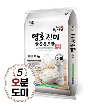 밥선생 영호진미 분도쌀 10kg 오분도 칠분도 구분도 쌀눈쌀 당일도정