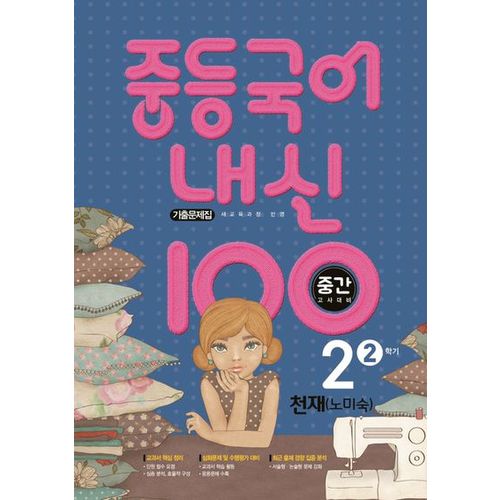 내신 100 중등 국어 2-2 중간고사 대비 기출문제집(천재 노미숙)(2023)