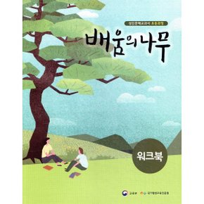 배움의 나무 워크북 : 성인문해교과서 초등과정