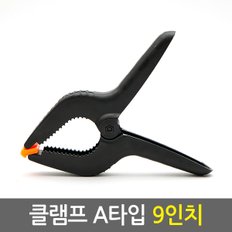 클램프 A타입 9인치/ 탁상바이스 목공클램프 집게 목공용 목공구 목공용품 고정 바이스 퀵그립 만력기