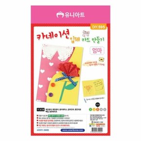 엄마 카네이션 입체 카드 만들기 10개 1세트 (WC99366)