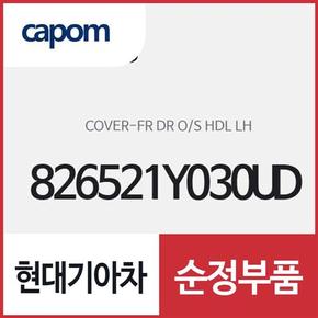 앞문 외캐치 캡(외부 도어캐치 핸들커버),운전석쪽 (826521Y030UD) 모닝