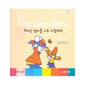 쁘띠는 엄마를 너무 사랑해요 - Petit Lapin Blanc 하얀 꼬마 토끼 쁘띠 27 (양장)