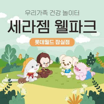  세라젬 웰파크 잠실점 키즈카페 힐링 카페 어린이놀이터 가볼만한곳