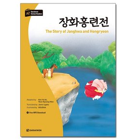 장화홍련전 The Story of Janghwa and Hongryeon - 다락원 한국어 학습문고