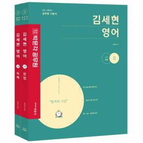 2022 박문각 공무원 김세현 영어   전2권 _P326265565