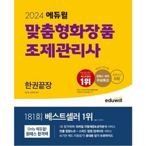 2024  맞춤형화장품 조제관리사 한권끝장 : 모의고사 8회, 원패스 테마 무료특강