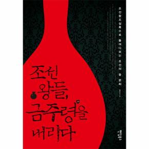 조선 왕들  금주령을 내리다 조선왕조실록으로 들여다보는 조선의 술 문화