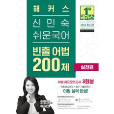 2024 해커스 신민숙 쉬운국어 빈출 어법 200제 실전편(9급 공무원·지방직 7급) : 9급 공무원, 지방직 7급, 군무원 시험 대비ㅣ어법 하프모의고사 3회분 수록ㅣ해커스 매일 국어 어플 제공