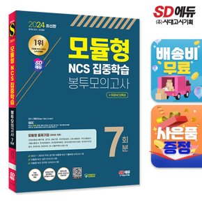 [무료배송] 2024 최신판 SD에듀 모듈형 NCS 집중학습 봉투모의고사 7회분+무료NCS특강