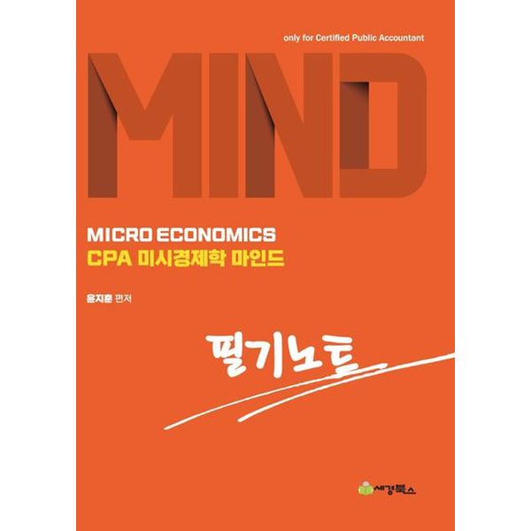 CPA미시경제학 마인드 필기노트