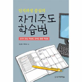  인지과정 중심의 자기주도 학습법 교과서 중심 학습법 문제집 활용 학습법