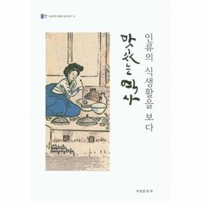 맛있는 역사 인류의 식생활을 보다