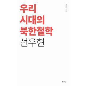 우리 시대의 북한철학 - 우리 시대의 북한철학 (리커버)