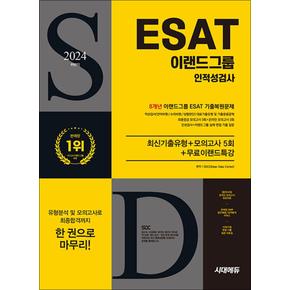 2024 하반기 시대에듀 이랜드그룹 ESAT 인적성검사 8개년 기출 + 모의고사 5회 + 무료이랜드특강