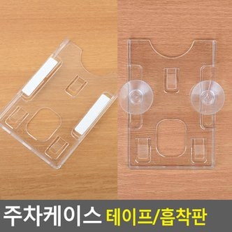 네이쳐굿 주차케이스 주차케이스 주차증케이스 하이패스카드 출입증케이스 주차카드케이스 다이소