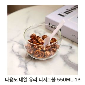 다용도 내열 유리 그릇 550ml 1P 씨리얼볼 디저트접시