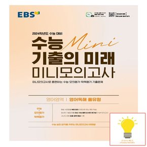 EBS 수능 기출의 미래 미니모의고사 영어독해 풀유형 2023