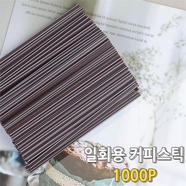 커피빨대 스틱 1000P 일회용 커피젓는막대 핫빨대(1)