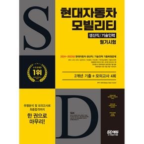 SD에듀 현대자동차 모빌리티 생산직/기술인력 필기시험 2X 기출+모의고사 4회 : 2X 기출복원문제, 현대자동차 인적성 및 면접