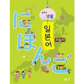 송설북 NE능률 중학교 생활 일본어 자습서 (2020)