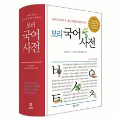 보리 국어사전 남녘과 북녘 초중등 학생들이 함께 보는 [ 2022년 최신판, 양장, 개정판 ]