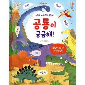 공룡이 궁금해