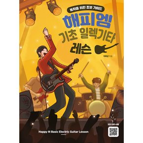 해피엠뮤직 해피엠 기초 일렉기타 레슨