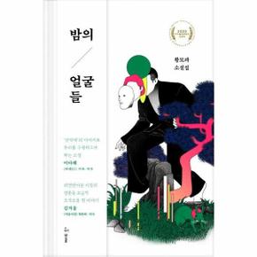 밤의 얼굴들 황모과소설집 _P311809500