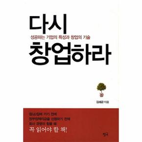 다시 창업하라 성공하는 기업의 특성과 창업의 기술