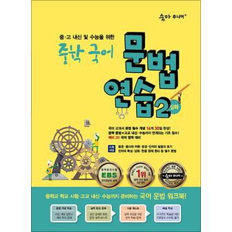 제이북스 숨마 주니어 중학 중등 국어 문법 연습 2 심화 - 중 고 내신 및 수능을 위한 워크북