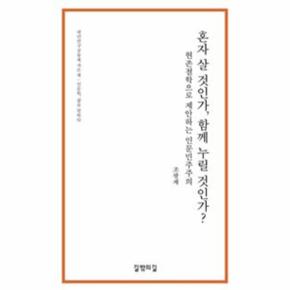 혼자 살 것인가  함께 누릴 것인가