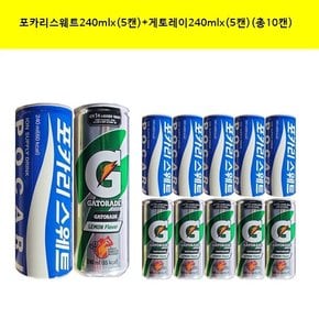 포카리스웨트240ml x(5캔)+게토레이240mlx(5캔)  (총10캔)