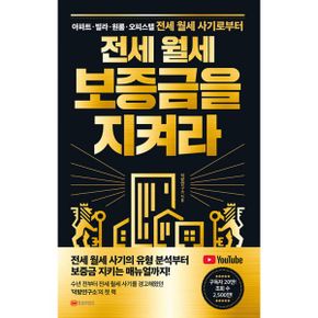 전세 월세 보증금을 지켜라 : 아파트, 빌라, 원룸, 오피스텔 전세 월세 사기로부터