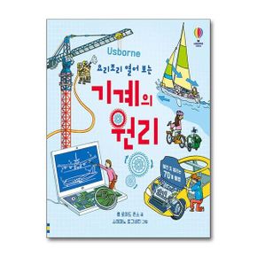 코리아 요리조리 열어 보는 기계의 원리 (양장) - 요리조리 열어 보는 시리즈