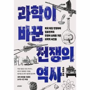 과학이 바꾼 전쟁의 역사 : 미국 독립 전쟁부터 걸프전까지, 전쟁의 승패를 가른 과학적 사건들