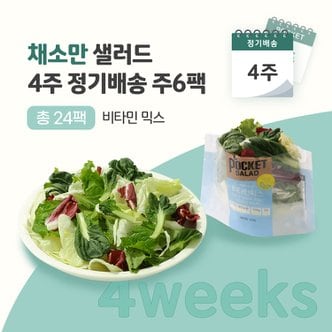 포켓샐러드 채소만 샐러드 4주 정기배송 (비타민 믹스 6팩)
