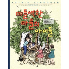 떠들썩한 마을의 아이들