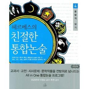 헤르메스의 친절한 통합논술 4(통합적 읽기)