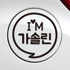 주유구 IM말풍선 가솔린 / 주유구스티커 자동차스티커