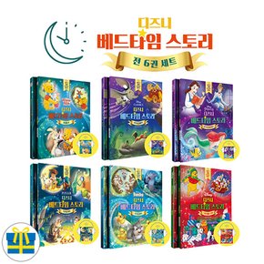 디즈니 베드타임 스토리 세트 전6권 - 스토리북 + 가이드북 + 오디오북(MP3파일) (사은품)