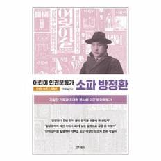 소파 방정환(어린이 인권 운동가)방정환90주기특별판