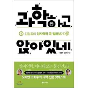 (중고/최상)과학하고 앉아있네 3 : 김상욱의 양자역학 콕 찔러보기