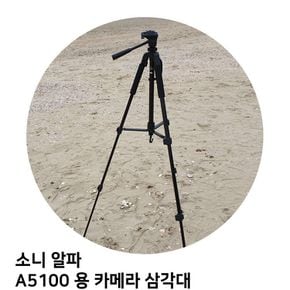 소니 알파 A5100 용 카메라 삼각대