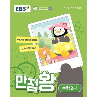 교보문고 EBS 만점왕 초등 수학 2-1(2024)