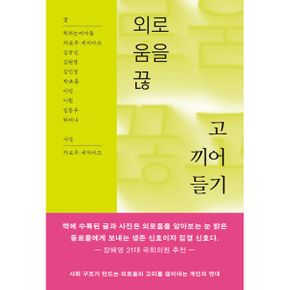 외로움을 끊고 끼어들기 : 사회 구조가 만드는 외로움의 고리를 끊어내는 개인의 연대