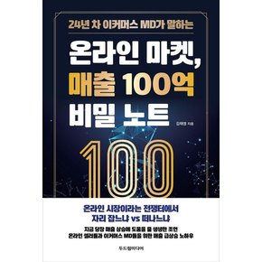 24년 차 이커머스 MD가 말하는 온라인 마켓, 매출 100억 비밀 노트